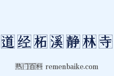 道经柘溪静林寺是什么意思的图片
